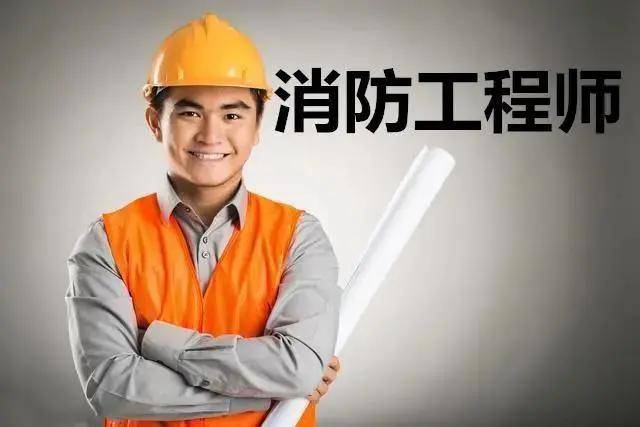 那些企業(yè)需要消防工程師哪些企業(yè)需要消防工程師  第1張