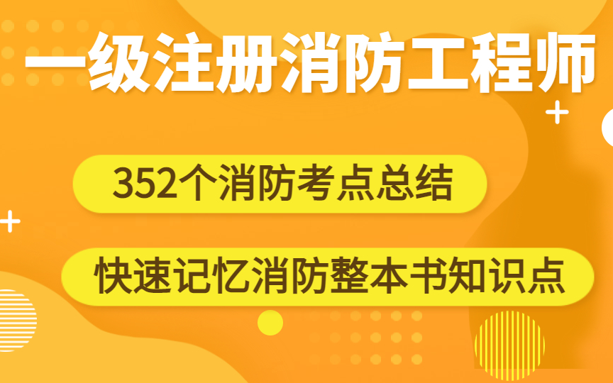 報(bào)考一級注冊消防工程師的條件和要求,報(bào)考一級注冊消防工程師的條件  第2張