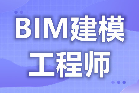 河北bim工程師如何報(bào)考,河北bim工程師如何報(bào)考專業(yè)  第1張