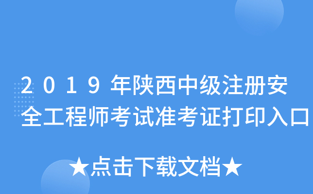 陜西安全工程師報名,陜西安全工程師報名時間2023年  第1張