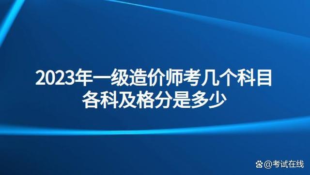 造價工程師報考科目造價工程師報考科目有哪些  第2張