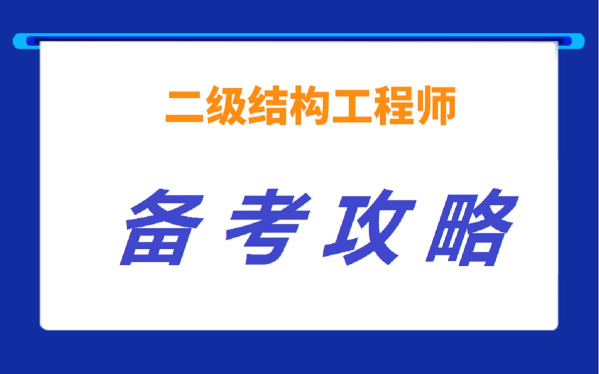 二級注冊結(jié)構(gòu)工程師考試科目及教材,二級注冊結(jié)構(gòu)工程師培訓(xùn)視頻  第1張