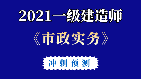 一級(jí)建造師市政沖刺視頻,一級(jí)建造師市政視頻課件下載  第2張