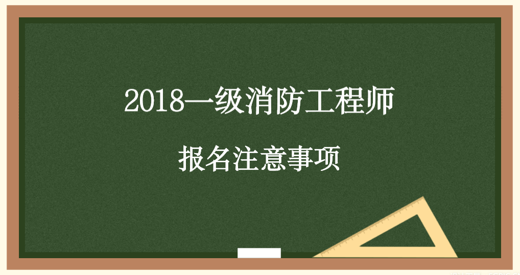 陜西省一級消防工程師報名條件陜西一級消防工程師報名入口  第1張