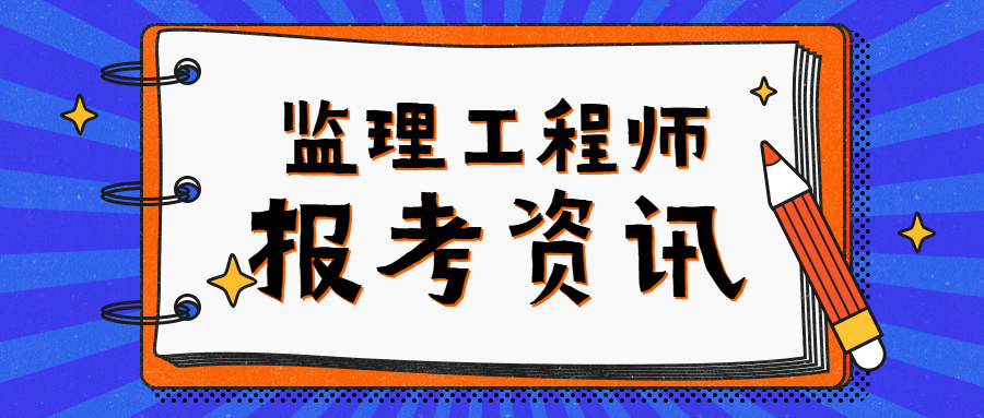 監(jiān)理工程師發(fā)證機(jī)關(guān)是什么監(jiān)理工程師發(fā)證機(jī)關(guān)  第1張