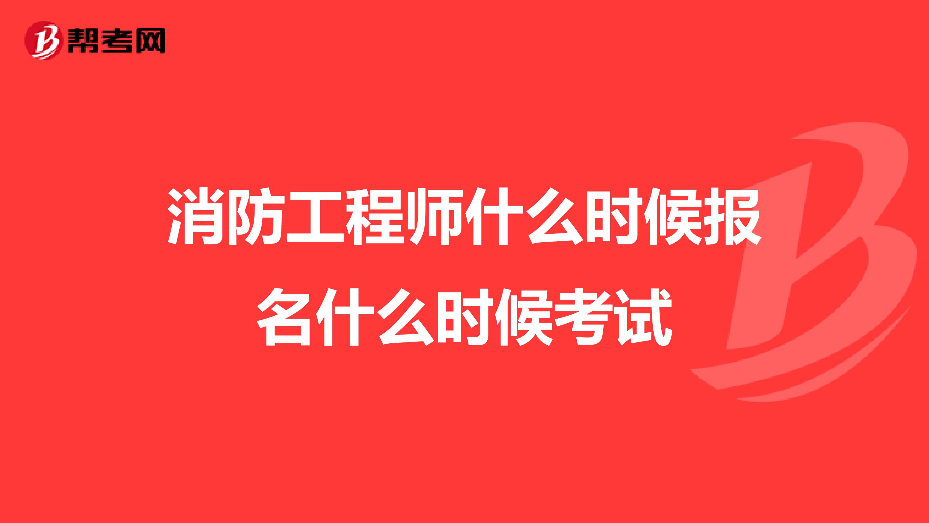 黑龍江消防工程師報(bào)名條件黑龍江消防工程師報(bào)名  第2張