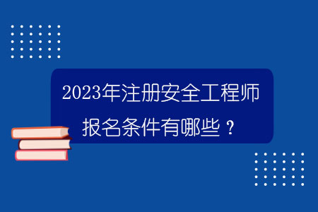 海南注冊(cè)安全工程師考試時(shí)間海南省安全工程師報(bào)名  第1張