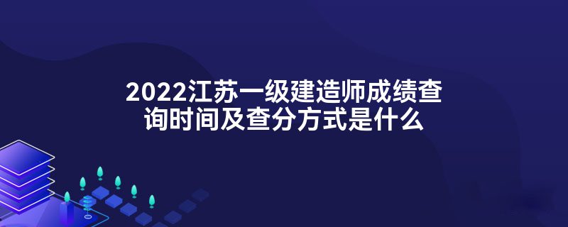 一級建造師查成績,一級建造師查成績報名地市是四川省軍轉(zhuǎn)有什么影響嘛  第2張