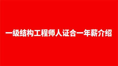 一級(jí)注冊(cè)結(jié)構(gòu)工程師如何報(bào)名的,一級(jí)注冊(cè)結(jié)構(gòu)工程師如何報(bào)名  第2張