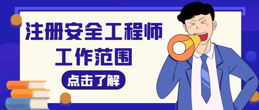 上海市注冊(cè)安全工程師,上海市注冊(cè)安全工程師考試時(shí)間2022  第2張