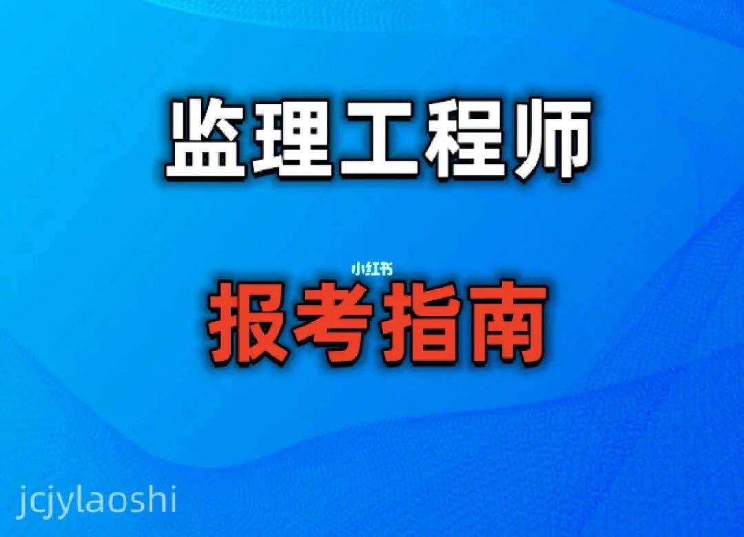 報考專業(yè)監(jiān)理工程師需要什么條件如何報考監(jiān)理工程師  第1張