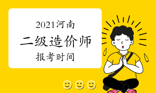 河南省巖土工程師報(bào)名時(shí)間表河南省巖土工程師報(bào)名時(shí)間  第1張