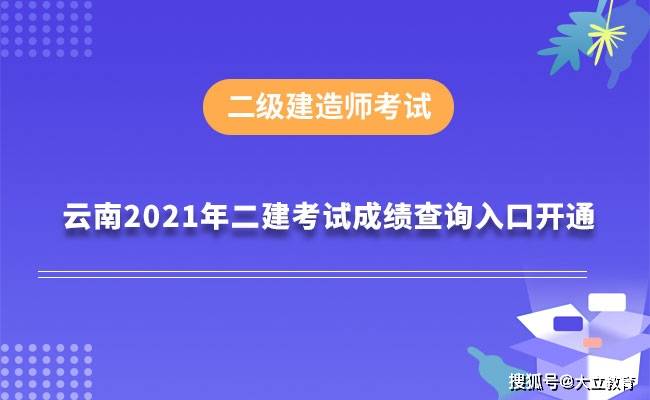 二級建造師成績查,二級建造師成績查詢2022  第1張