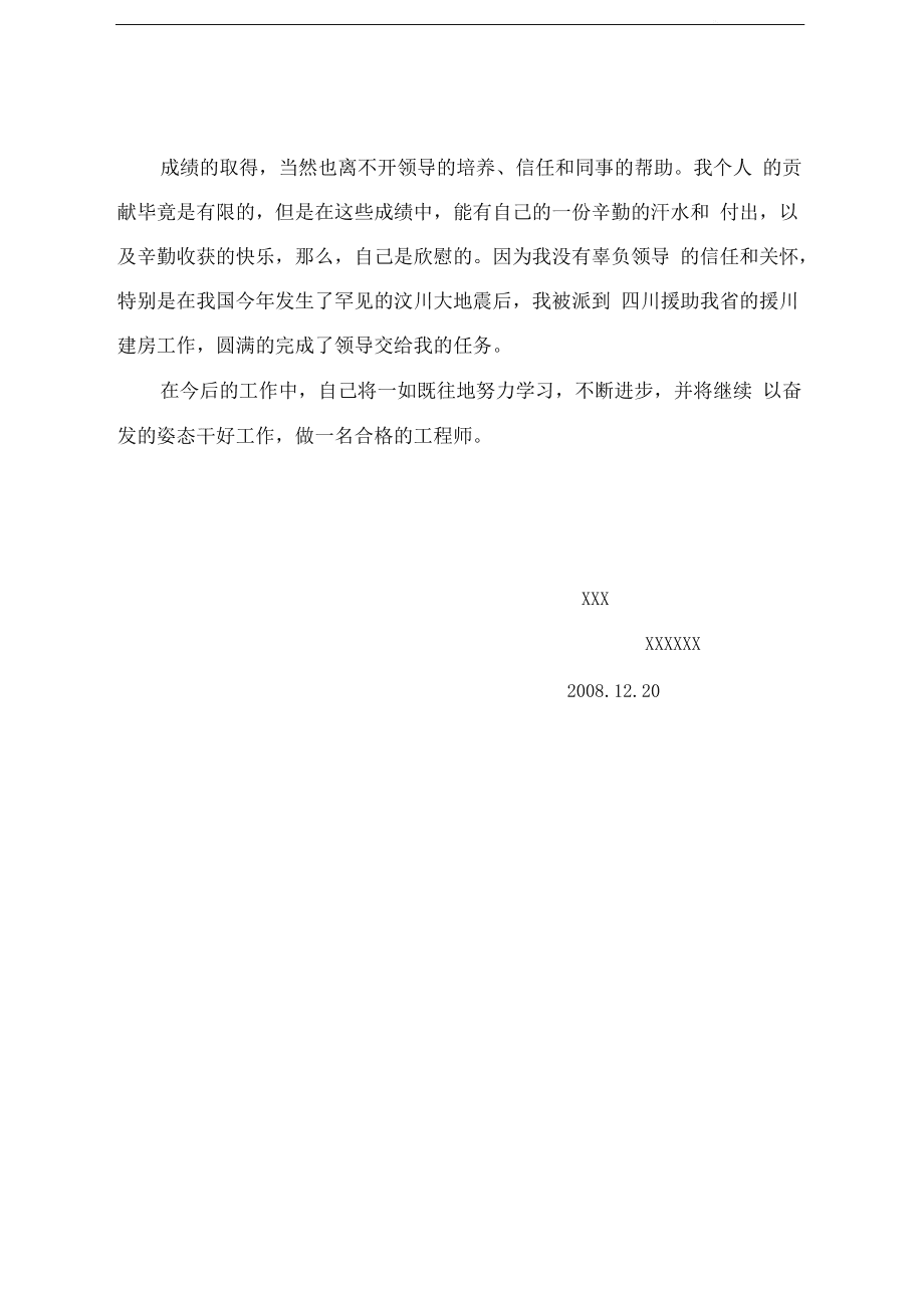 評(píng)中級(jí)職稱(chēng)結(jié)構(gòu)工程師工作總結(jié)怎么寫(xiě)評(píng)中級(jí)職稱(chēng)結(jié)構(gòu)工程師工作總結(jié)  第1張