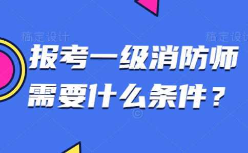 注冊(cè)消防工程師免考科目條件要求,注冊(cè)消防工程師免考科目條件  第1張