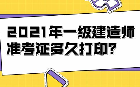 廣東一級建造師準(zhǔn)考證打印,廣東一級建造師報名資格審查  第2張