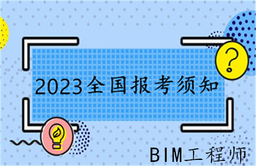 鷹潭bim工程師怎么考,bim工程師考試時(shí)間及條件  第2張