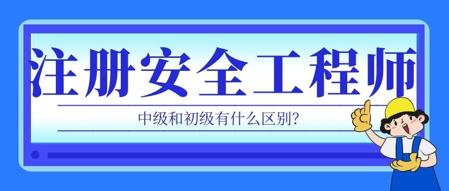 報(bào)考安全工程師,報(bào)考安全工程師需要什么學(xué)歷  第1張