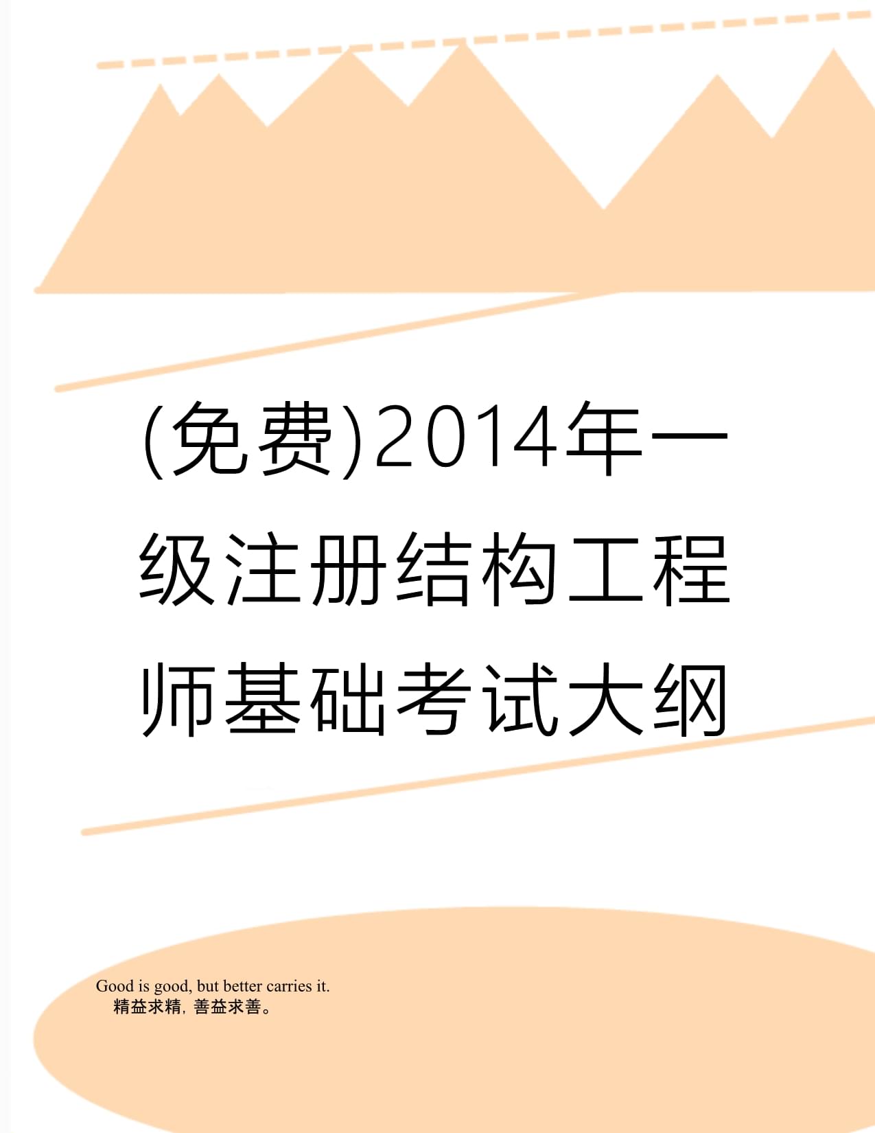 一級(jí)結(jié)構(gòu)注冊(cè)工程師考試真題一級(jí)結(jié)構(gòu)注冊(cè)工程師考題  第1張