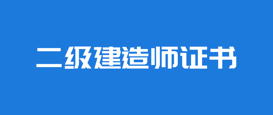 二級建造師可以直接買嗎二級建造師能買嗎  第2張