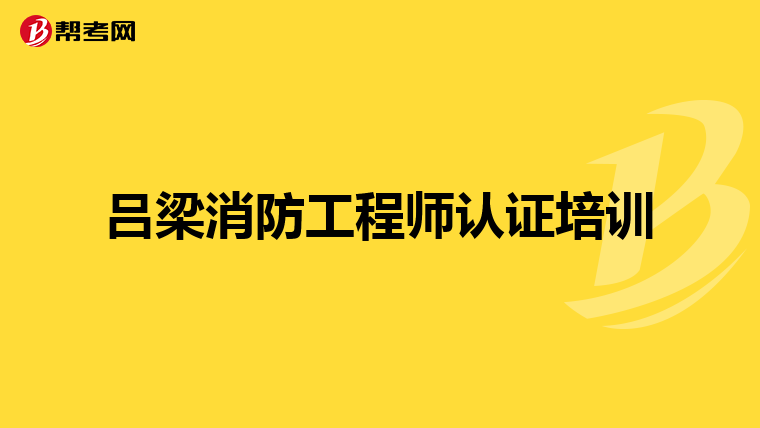 一級(jí)消防工程師的簡(jiǎn)介資料一級(jí)消防工程師的簡(jiǎn)介  第1張