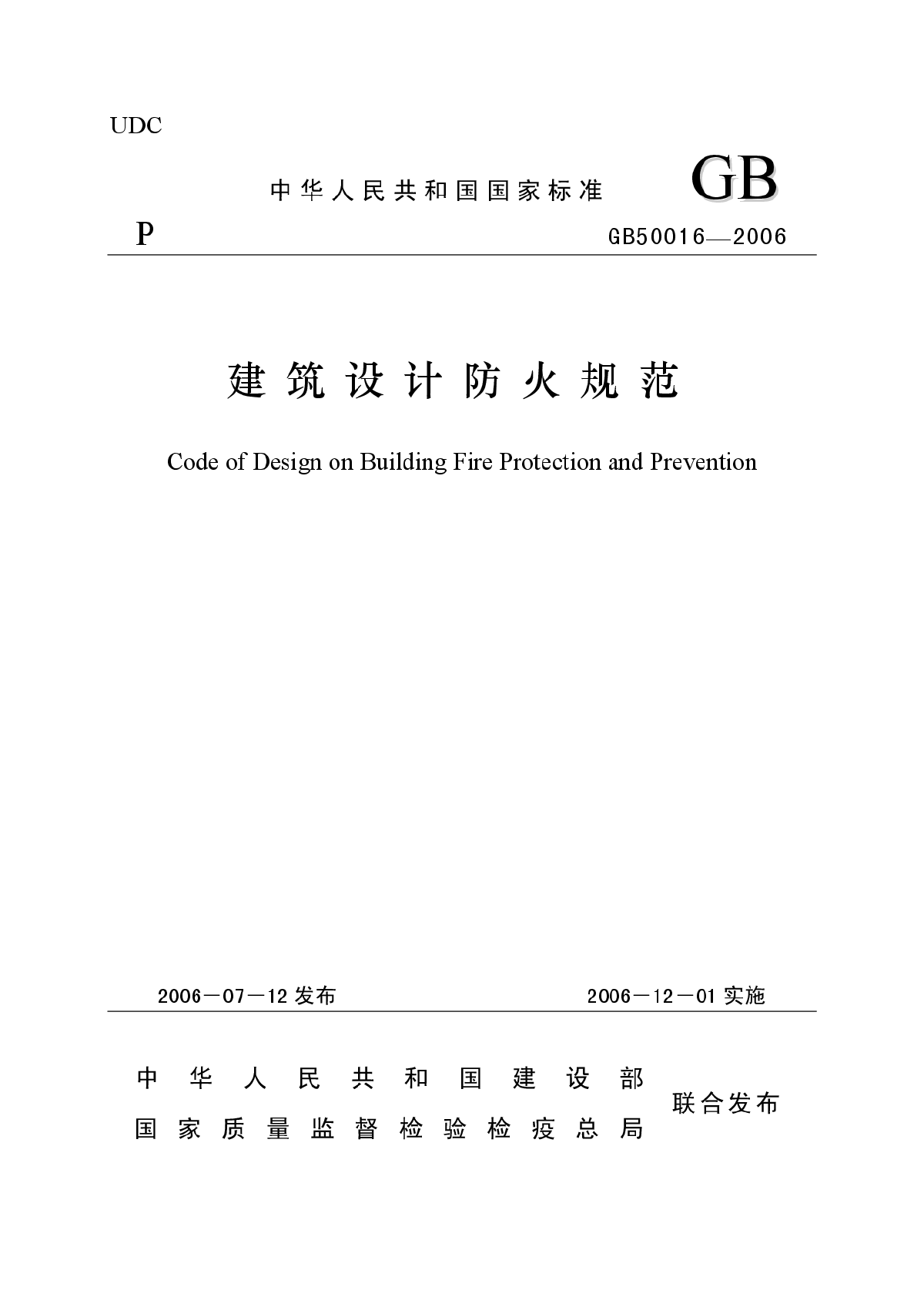 高層民用建筑設(shè)計防火規(guī)范,高層民用建筑設(shè)計防火規(guī)范最新版  第2張