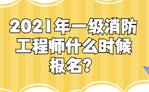 一級(jí)消防工程師報(bào)考指南全過(guò)程一級(jí)消防工程師有幾種報(bào)名方式  第1張