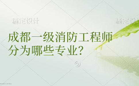 消防工程師成都,成都 消防工程師  第1張