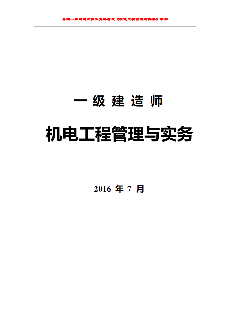 一級(jí)建造師機(jī)電實(shí)務(wù)模擬題一級(jí)建造師機(jī)電專(zhuān)業(yè)實(shí)務(wù)真題  第1張