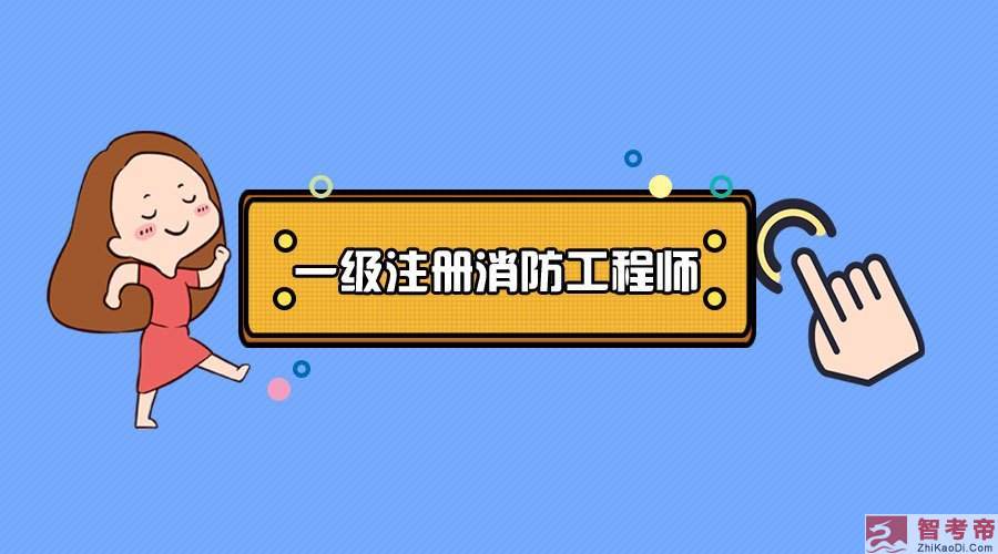 考過了消防工程師在考一個(gè)什么,消防工程師證考過之后怎么找工作  第1張