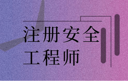 報考費用注冊安全工程師,注冊安全工程師費用報名費  第1張