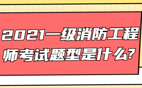 消防工程師考試科目題型試卷,一集消防工程師考試題型  第2張