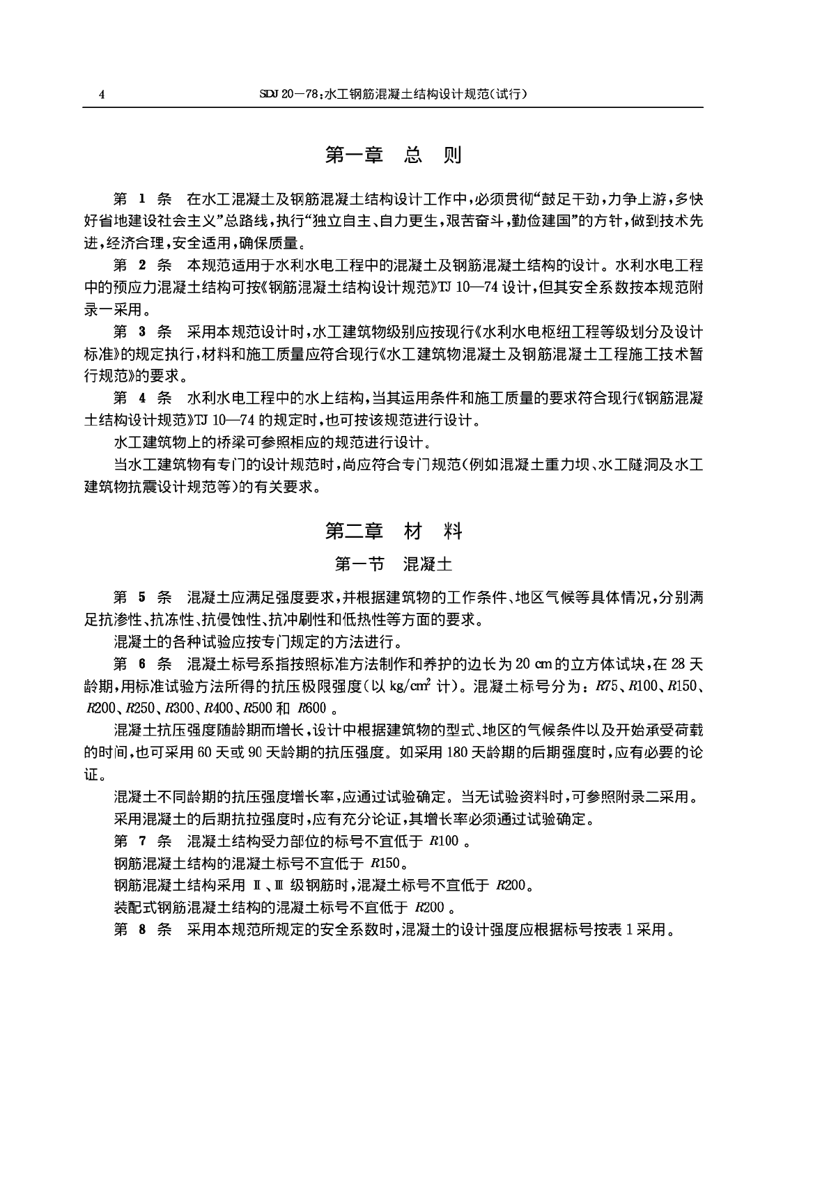 水工混凝土結(jié)構(gòu)設(shè)計(jì)規(guī)范sl1912008最小錨固長度,水工混凝土結(jié)構(gòu)設(shè)計(jì)規(guī)范  第1張