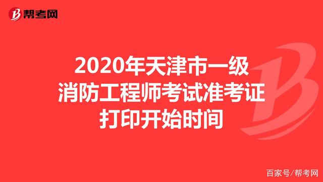 江蘇二級消防工程師準(zhǔn)考證,江蘇二級消防工程師準(zhǔn)考證打印  第2張