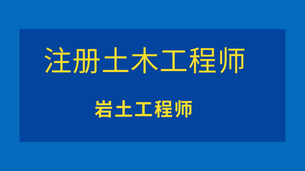 為什么大部分巖土工程師都是單位在編人員呢為什么大部分巖土工程師都是單位在編人員  第2張