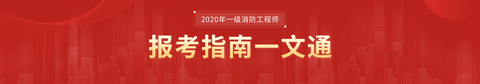 一級消防工程師報名流程視頻講解一級消防工程師報名網(wǎng)站  第1張