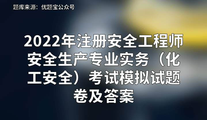 安全工程師考試專業(yè)安全工程師考試專業(yè)知識(shí)  第1張