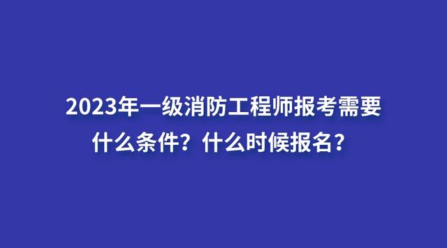 一級(jí)消防工程師培訓(xùn)費(fèi)用大概是多少,一級(jí)消防工程師培訓(xùn)費(fèi)用  第1張