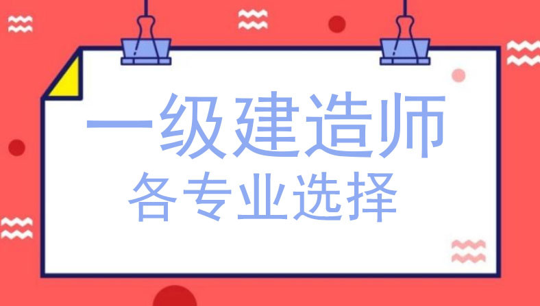 關(guān)于一級建造師含金量的信息  第2張