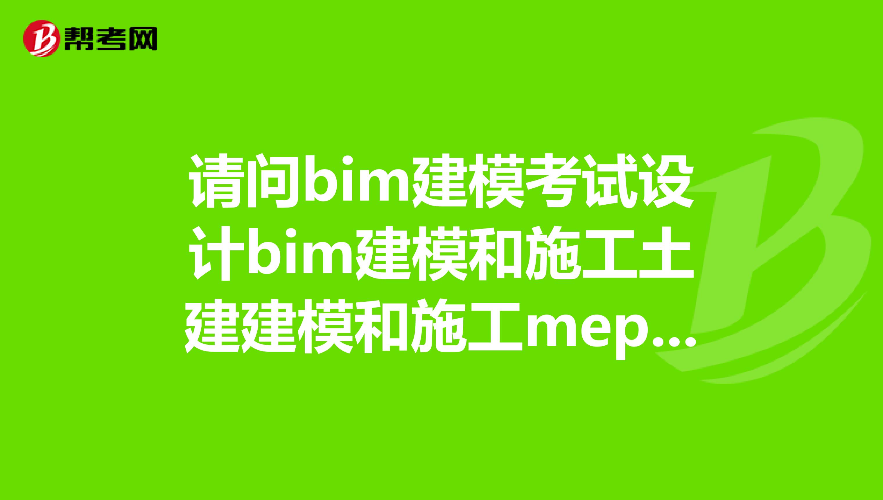 土建bim工程師速成27bim土建工程師證書有用嗎  第1張