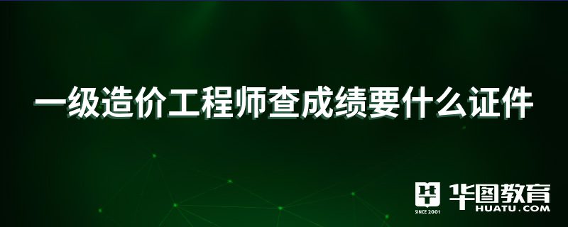 中華人民共和國注冊造價工程師查詢,注冊造價工程師信息查詢  第2張