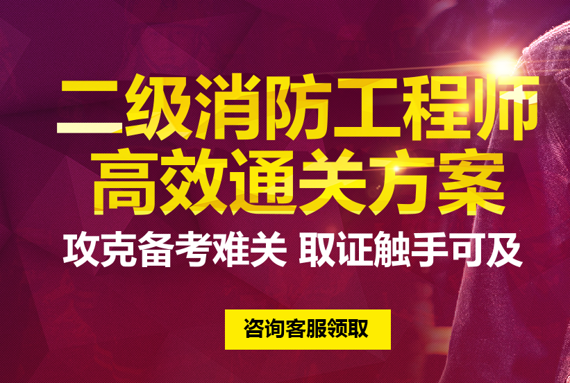 二級(jí)消防工程師考試通過率,二級(jí)消防工程師多會(huì)考  第1張