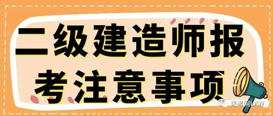 二級(jí)建造師怎么考,二級(jí)建造師怎么考試  第1張