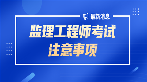 關(guān)于漯河監(jiān)理工程師辦理費(fèi)用是多少的信息  第1張