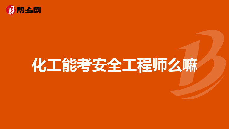 安徽安全工程師報(bào)名,安徽安全工程師報(bào)名條件  第2張