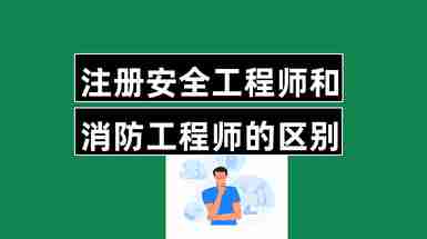 安全協(xié)會的安全工程師,安全協(xié)會的安全工程師是干嘛的  第2張