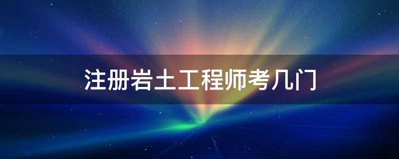 巖土工程師專業(yè)報考條件,巖土工程師考哪個大學(xué)  第2張