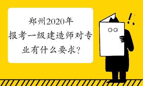 寧波考一級(jí)建造師有什么要求和條件寧波考一級(jí)建造師有什么要求  第1張