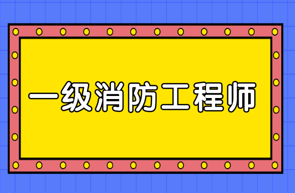 消防工程師報(bào)考網(wǎng),消防工程師報(bào)考網(wǎng)站  第1張