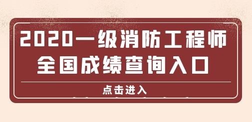 湖南二級(jí)消防工程師成績(jī)查詢,湖南二級(jí)消防工程師證報(bào)考條件是什么  第1張